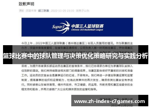 篮球比赛中的球队管理与决策优化策略研究与实践分析