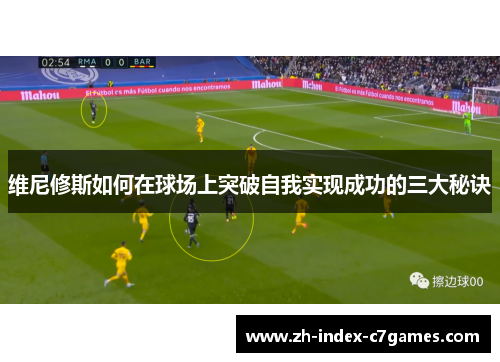 维尼修斯如何在球场上突破自我实现成功的三大秘诀