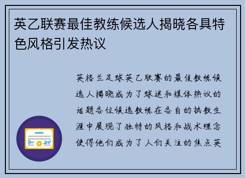 英乙联赛最佳教练候选人揭晓各具特色风格引发热议