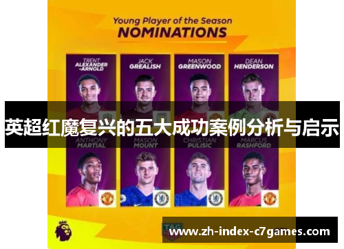 英超红魔复兴的五大成功案例分析与启示 英超红魔复兴的五大成功案例分析与启示