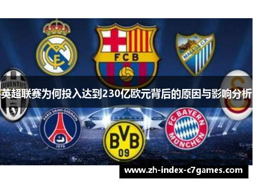 英超联赛为何投入达到230亿欧元背后的原因与影响分析