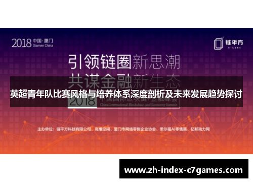 英超青年队比赛风格与培养体系深度剖析及未来发展趋势探讨