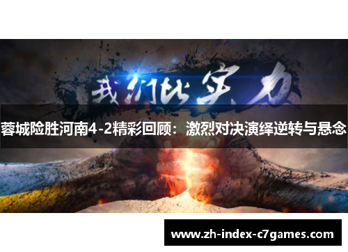 蓉城险胜河南4-2精彩回顾：激烈对决演绎逆转与悬念