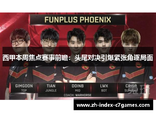 西甲本周焦点赛事前瞻：头尾对决引爆紧张角逐局面