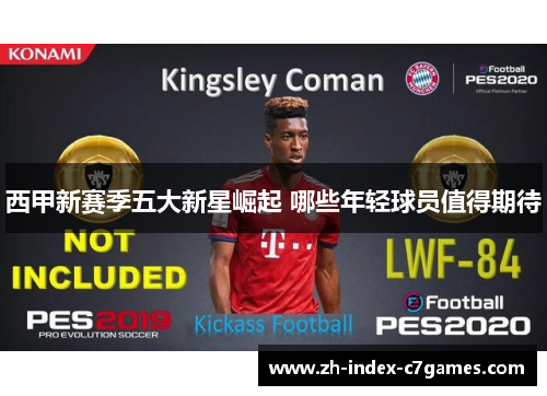 西甲新赛季五大新星崛起 哪些年轻球员值得期待
