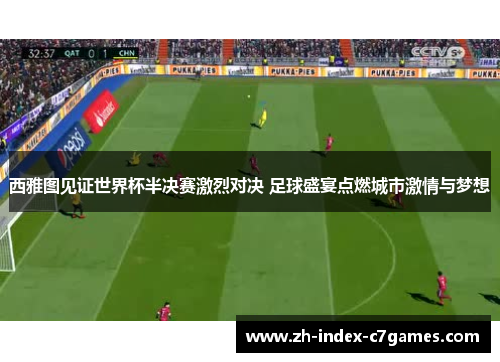 西雅图见证世界杯半决赛激烈对决 足球盛宴点燃城市激情与梦想