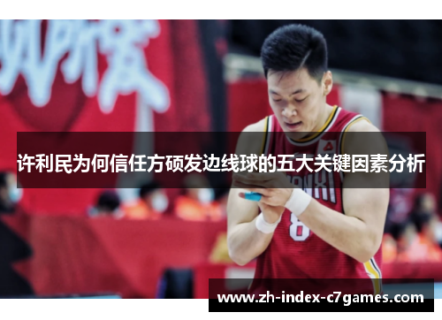 许利民为何信任方硕发边线球的五大关键因素分析