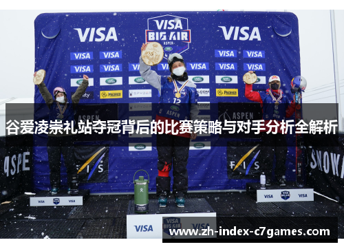 谷爱凌崇礼站夺冠背后的比赛策略与对手分析全解析