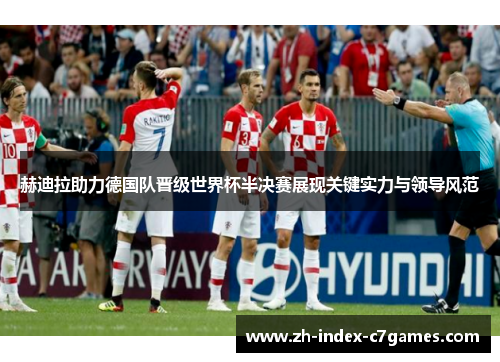 赫迪拉助力德国队晋级世界杯半决赛展现关键实力与领导风范 赫迪拉助力德国队晋级世界杯半决赛展现关键实力与领导风范