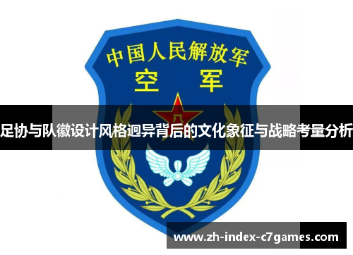 足协与队徽设计风格迥异背后的文化象征与战略考量分析 足协与队徽设计风格迥异背后的文化象征与战略考量分析