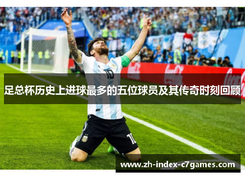 足总杯历史上进球最多的五位球员及其传奇时刻回顾