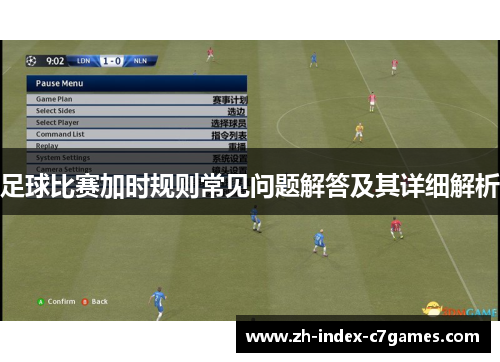 足球比赛加时规则常见问题解答及其详细解析