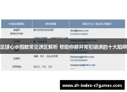 足球心水指数常见误区解析 帮助你避开常犯错误的十大陷阱