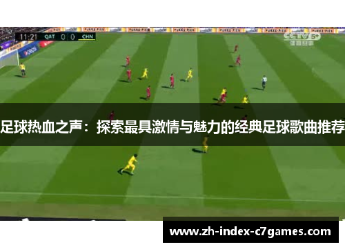 足球热血之声：探索最具激情与魅力的经典足球歌曲推荐