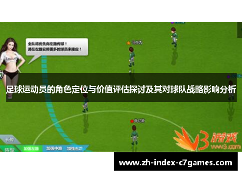 足球运动员的角色定位与价值评估探讨及其对球队战略影响分析