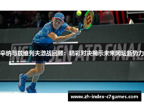 辛纳与兹维列夫激战回顾：精彩对决揭示未来网坛新势力