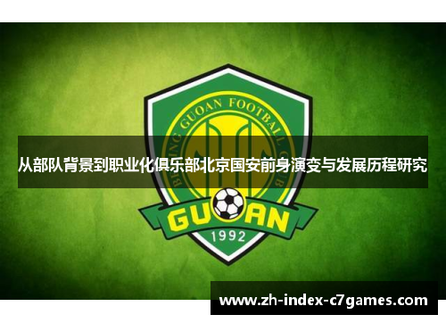 从部队背景到职业化俱乐部北京国安前身演变与发展历程研究