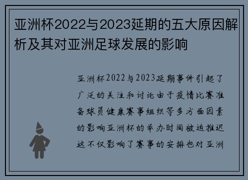 亚洲杯2022与2023延期的五大原因解析及其对亚洲足球发展的影响