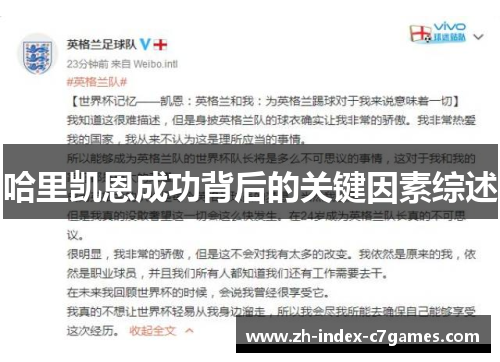 哈里凯恩成功背后的关键因素综述