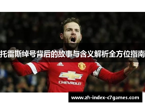 托雷斯绰号背后的故事与含义解析全方位指南