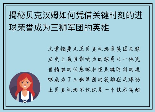 揭秘贝克汉姆如何凭借关键时刻的进球荣誉成为三狮军团的英雄