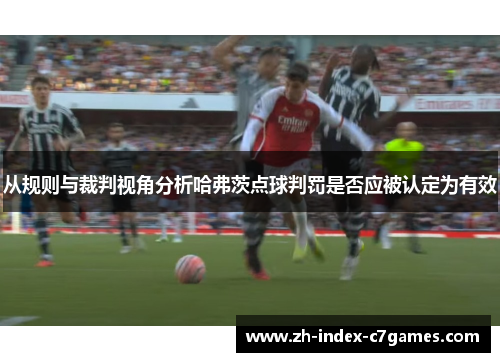 从规则与裁判视角分析哈弗茨点球判罚是否应被认定为有效