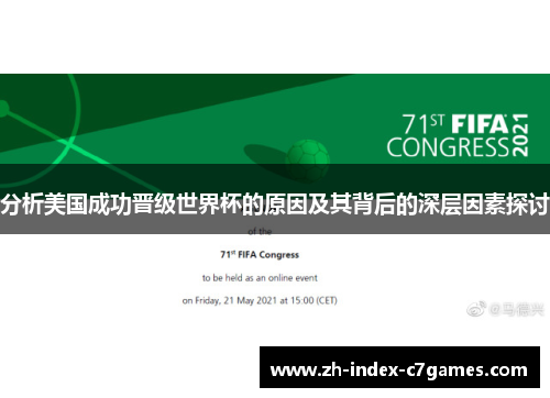 分析美国成功晋级世界杯的原因及其背后的深层因素探讨