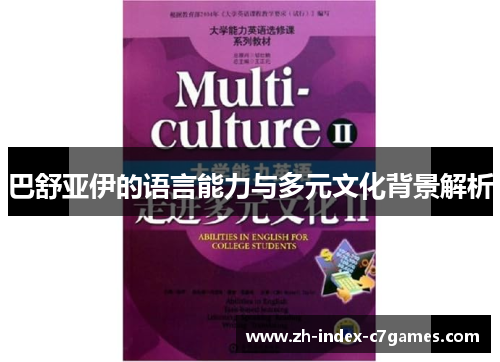 巴舒亚伊的语言能力与多元文化背景解析 巴舒亚伊的语言能力与多元文化背景解析