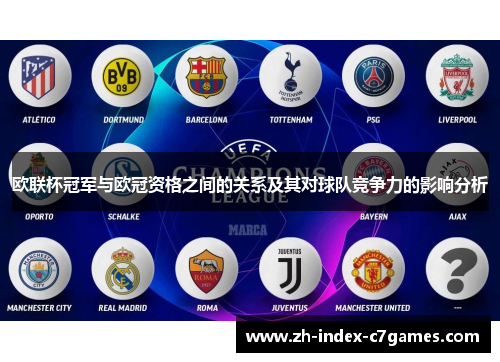 欧联杯冠军与欧冠资格之间的关系及其对球队竞争力的影响分析