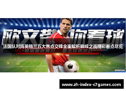 法国队对阵英格兰五大焦点交锋全面解析巅峰之战精彩看点尽览