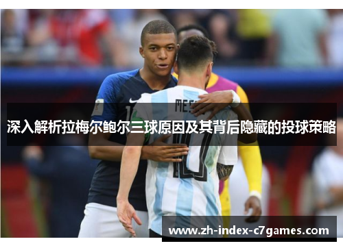 深入解析拉梅尔鲍尔三球原因及其背后隐藏的投球策略