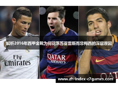 解析2016年西甲金靴为何花落苏亚雷斯而非梅西的深层原因