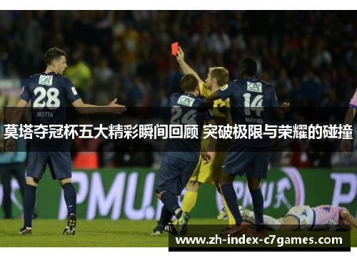 莫塔夺冠杯五大精彩瞬间回顾 突破极限与荣耀的碰撞