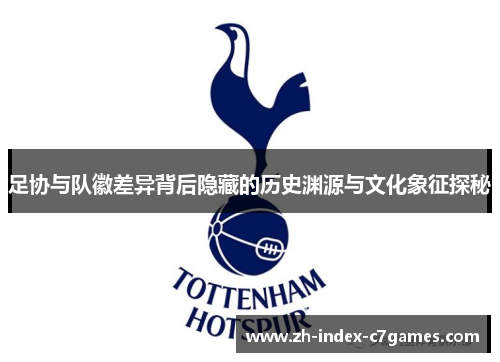 足协与队徽差异背后隐藏的历史渊源与文化象征探秘