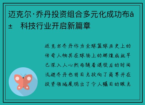 迈克尔·乔丹投资组合多元化成功布局科技行业开启新篇章