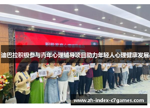 迪巴拉积极参与青年心理辅导项目助力年轻人心理健康发展 迪巴拉积极参与青年心理辅导项目助力年轻人心理健康发展