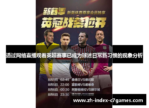 透过网络直播观看英超赛事已成为球迷日常新习惯的现象分析 透过网络直播观看英超赛事已成为球迷日常新习惯的现象分析