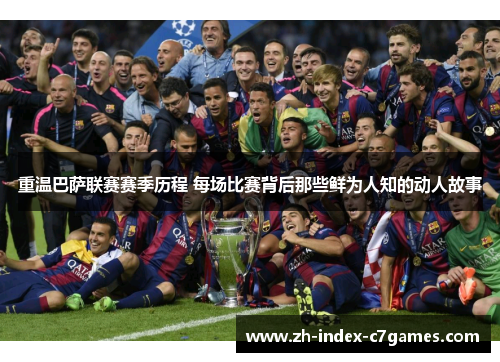 重温巴萨联赛赛季历程 每场比赛背后那些鲜为人知的动人故事