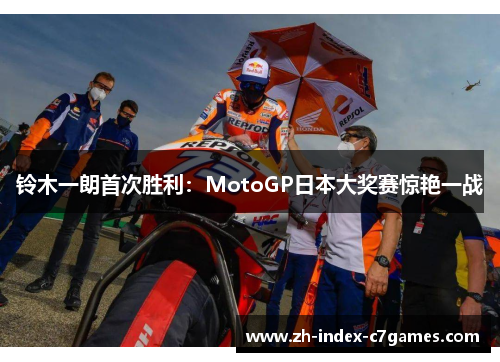 铃木一朗首次胜利:MotoGP日本大奖赛惊艳一战 铃木一朗首次胜利:MotoGP日本大奖赛惊艳一战
