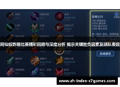 阿仙奴昨晚比赛精彩回顾与深度分析 揭示关键胜负因素及球队表现