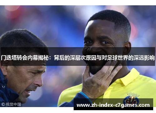 门迭塔转会内幕揭秘：背后的深层次原因与对足球世界的深远影响