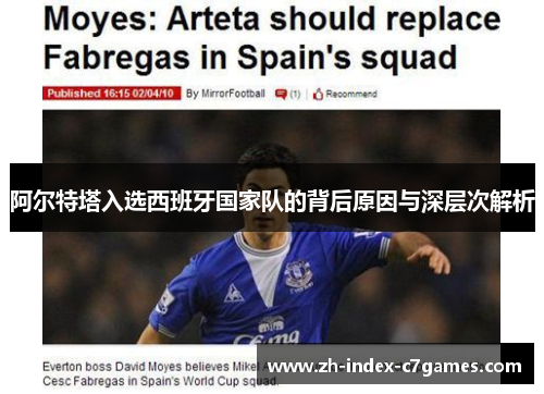 阿尔特塔入选西班牙国家队的背后原因与深层次解析