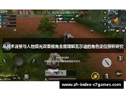 从战术背景与人物弧光双重视角全面理解瓦尔迪的角色定位探析研究 从战术背景与人物弧光双重视角全面理解瓦尔迪的角色定位探析研究