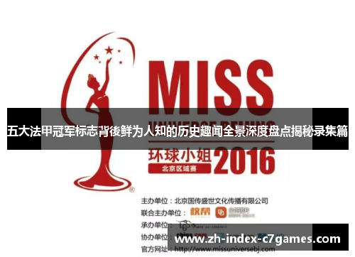 五大法甲冠军标志背後鲜为人知的历史趣闻全景深度盘点揭秘录集篇 五大法甲冠军标志背後鲜为人知的历史趣闻全景深度盘点揭秘录集篇