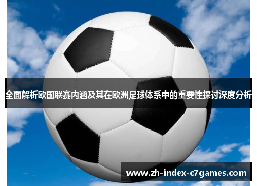 全面解析欧国联赛内涵及其在欧洲足球体系中的重要性探讨深度分析 全面解析欧国联赛内涵及其在欧洲足球体系中的重要性探讨深度分析