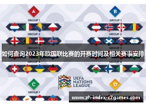 如何查询2023年欧国联比赛的开赛时间及相关赛事安排 如何查询2023年欧国联比赛的开赛时间及相关赛事安排
