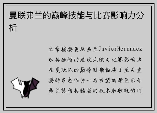 曼联弗兰的巅峰技能与比赛影响力分析