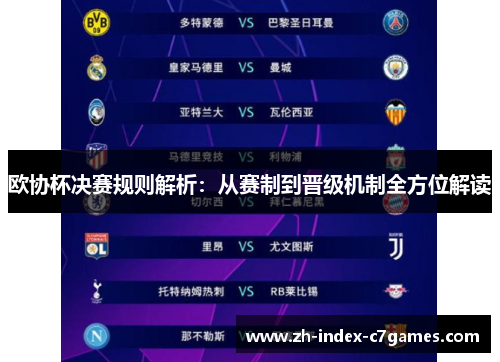 欧协杯决赛规则解析：从赛制到晋级机制全方位解读