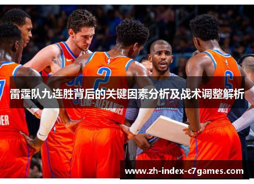雷霆队九连胜背后的关键因素分析及战术调整解析
