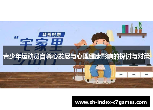 青少年运动员自尊心发展与心理健康影响的探讨与对策 青少年运动员自尊心发展与心理健康影响的探讨与对策